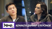 Данияр Елеусинов о расставании с женой и разговоре с Президентом. The Эфир с Ляйлой Султанкызы