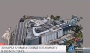 В 250 миллионов тенге обойдется акимату интерактивная 3D-карта Алматы