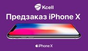 "Кселл" открыл предзаказы на iPhone X