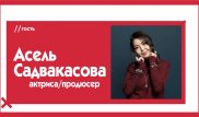 Асель Садвакасова в проекте The Эфир - о женихах, скандалах и о том, сколько стоит снять кино