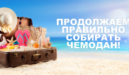 Продолжаем правильно собирать чемодан! Лайфхаки от военнослужащих, пилотов и стюардесс.