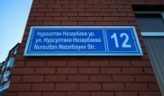 Какие еще улицы названы в честь Нурсултана Назарбаева