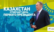 Казахстан празднует День Первого Президента