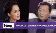 Толеген Мухамеджанов о любви, бывшем зяте и разговорах с Назарбаевым. The Эфир с Ляйлой Султанкызы