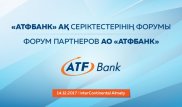 АТФБанк соберет своих партнеров на деловом форуме в Алматы