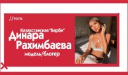 Казахстанская "Барби" Динара Рахимбаева в проекте The Эфир - о лицемерном уяте и мужчинах-изменниках