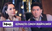 Сакен Майгазиев о национальном коде, кредитах и воспитании. The Эфир с Ляйлой Султанкызы