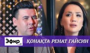 Обещание Рената Гайсина. The Эфир с Ляйлой Султанкызы
