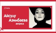 Aйсулу Aзимбаева - о своей сексуальности, провокациях и романах. The Эфир