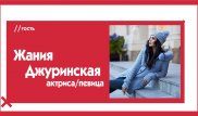 Жания Джуринская о предложениях стать токал и кастинге у Баян. The Эфир