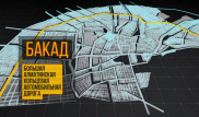 Кто будет бесплатно ездить по БАКАД, сообщили в МИР РК