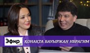 Как Бауыржан Ибрагимов изменил свою жизнь. The Эфир с Ляйлой Султанкызы