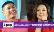 Куат "Найман" Хамитов о Головкине, травмах и личной жизни. The Эфир с Ляйлой Султанкызы