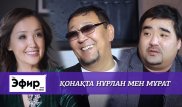 Нұрлан мен Мұрат о Балгимбаеве, личной жизни и азартных играх. The Эфир с Ляйлой Султанкызы