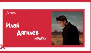 Илай Дягилев о непристойных предложениях Арине Алиевой и своей ориентации. The Эфир