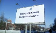 Эксперимент в Бишкеке: загрязненность воздуха проверят с помощью белых х/б баннеров