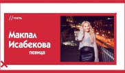 Макпал Исабекова о нелюбви к той-бизнесу, идеальных мужчинах и слухах. The Эфир