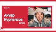Ануар Нурпеисов о звездной болезни, дешевой популярности и неинтересных девушках. The Эфир