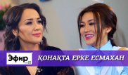 Ерке Есмахан о сыне, зависти и планах. The Эфир с Ляйлой Султанкызы