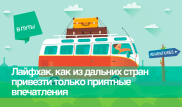 Прививка, страховка, аптечка - три кита безопасного путешествия