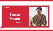 Ержан Рашев о плагиате, анонимности в Сети и трудностях казахско-итальянской любви. The Эфир