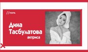 Дина Тасбулатова о романтичной "Золотой Орде", ужасном "А.Л.Ж.И.Р.е", женщинах и мужчинах. The Эфир