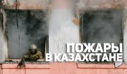 Барахолка, Almaty Towers и бомбоубежище в Астане. Пожары в Казахстане