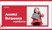 Аминка Витаминка о заработке в Сети, злых комментаторах и звездной болезни.The Эфир