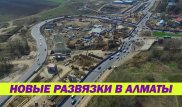 Новые развязки в Алматы. Ожидаемый эффект и сроки сдачи