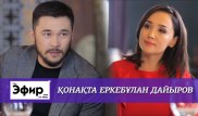 Еркебулан Дайыров о драках, жене и казахстанских комедиях. The Эфир с Ляйлой Султанкызы