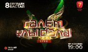 Новое музыкальное шоу Седьмого канала собрало более 7 тысяч зрителей в Астане