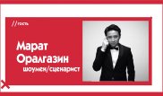 Марат Оралгазин о казахстанском юморе, цензуре в КВН и будущем TV. The Эфир