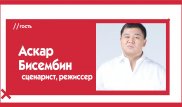 Аскар Бисембин об отвратительной тенденции в кино, примитивных вайнах и ленивых людях. The Эфир