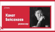 Канат Бейсекеев о казахах в США, тоске по дому, фильмах про Нурлана Сабурова и GGG. The Эфир