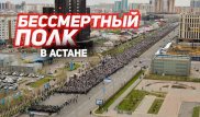 День Памяти. Как в Астане прошел "Бессмертный полк"