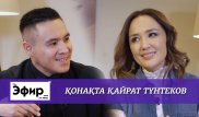 Кайрат Тунтеков о работе мойщиком авто и звездной болезни. The Эфир с Ляйлой Султанкызы