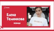 Елена Темникова о "поющих трусах", уяте, Наzиме и казахских девушках. The Эфир