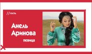Анель Аринова о приходе Баян в "КешYou", взятках и непристойных предложениях. The Эфир.