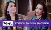 Маржан Арапбаева о пластических операциях и бывшем муже. The Эфир с Ляйлой Султанкызы