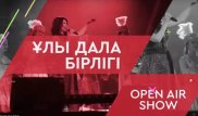 Грандиозный Open Air пройдет сегодня в Астане