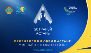 Стартовал конкурс "20 граней Астаны"