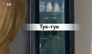 LG InstaViewDoor-in-Door подтверждает, как важно сначала постучать, чтобы жизнь была спокойнее