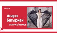 Анара Батырхан об Instagram-зависимости, деградации женщин и уяте. The Эфир