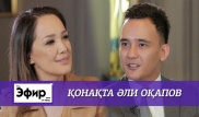 Али Окапов о женитьбе, своем отце и той-бизнесе. The Эфир с Ляйлой Султанкызы