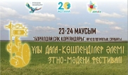 Более 30 000 человек посетят международный этнофестиваль "Ұлы дала - көшпенділер әлемі"