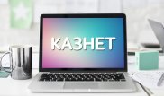 Регистрацию 262 сайтов Казнета приостановили за "дыры" в безопасности