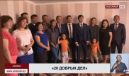 Многодетному отцу-одиночке подарили дом в Атырау
