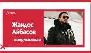 Жандос Айбасов о поклонницах, "кинутых" актерах и рэкете. The Эфир