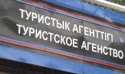 Обманутые карагандинцы ищут директора турагентства
