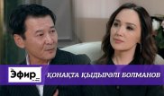 Кыдырали Болманов о скандале с Ырзой Турсынзадой, бизнесе и воспитании детей. The Эфир с Ляйлой Султанкызы